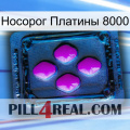 Носорог Платины 8000 04